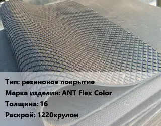 Резиновое покрытие резиновое покрытие АNТ Flex Color 16 1220хрулон